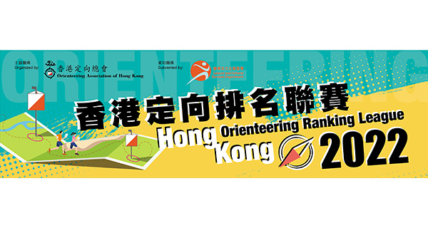 2022年香港定向排名聯賽-短距離(橫台山) 活動延期